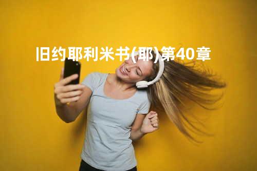 旧约耶利米书(耶)第40章