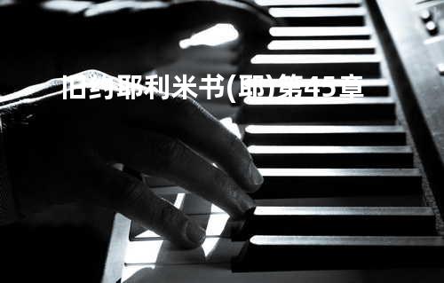 旧约耶利米书(耶)第45章