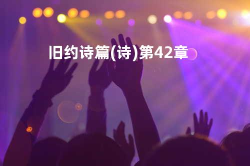 旧约诗篇(诗)第42章