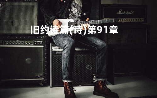 旧约诗篇(诗)第91章