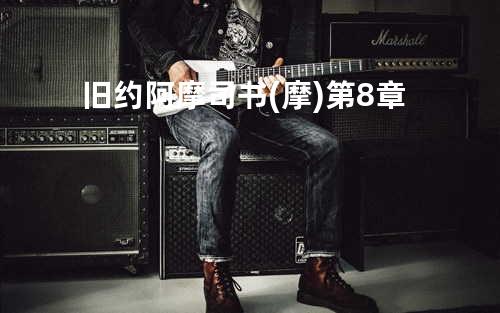 旧约阿摩司书(摩)第8章