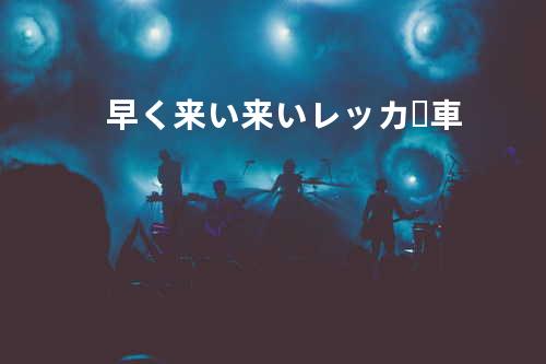 早く来い来いレッカー車