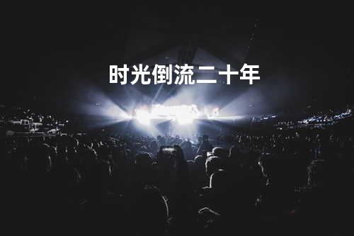 时光倒流二十年