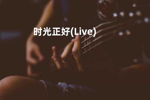 时光正好(Live)
