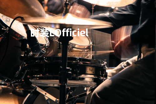 时装 L Officiel