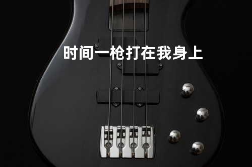时间一枪打在我身上