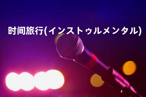 时间旅行(インストゥルメンタル)