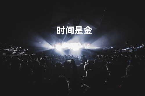 时间是金