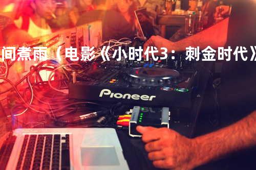 时间煮雨(电影《小时代3:刺金时代》片尾曲)