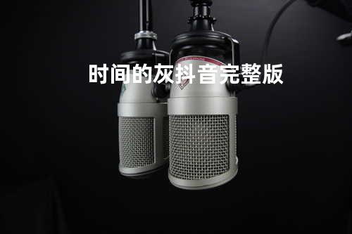 时间的灰 抖音完整版