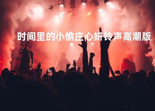 时间里的小偷 庄心妍 铃声高潮版