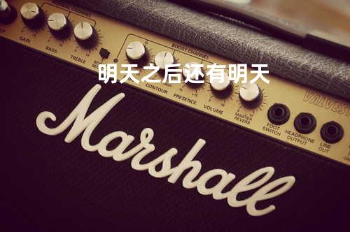 明天之后还有明天