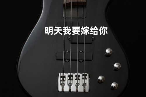 明天我要嫁给你