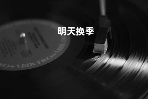 明天换季
