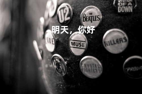 明天,你好