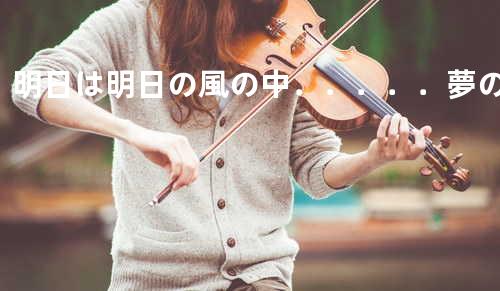 明日は明日の風の中.....夢の中
