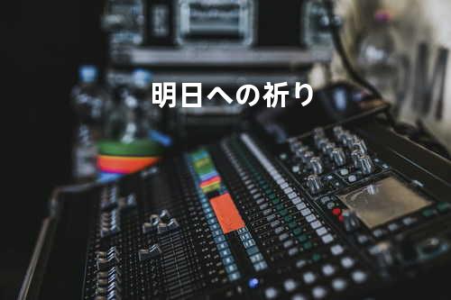 明日への祈り