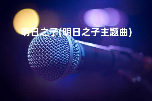 明日之子 (明日之子主题曲)