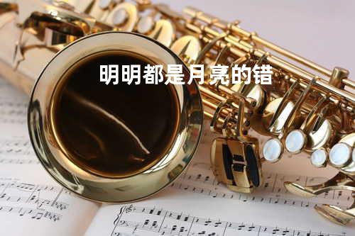 明明都是月亮的错