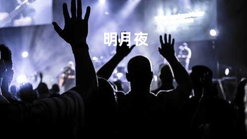 明月夜