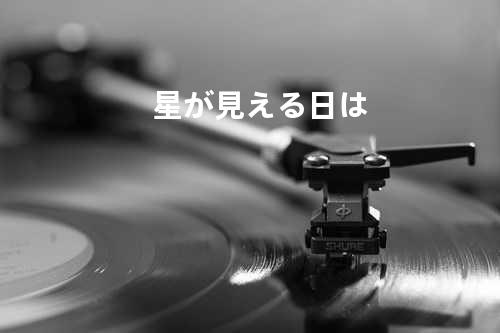 星が見える日は