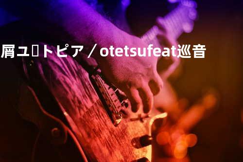 星屑ユートピア/otetsu feat.巡音ルカ