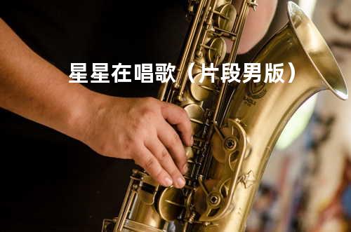 星星在唱歌(片段男版)