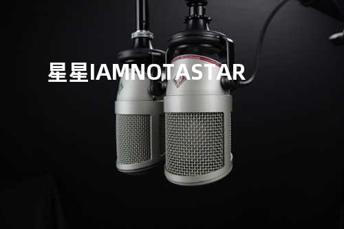 星星 I AM NOT A STAR