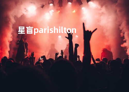 星盲 - paris hilton