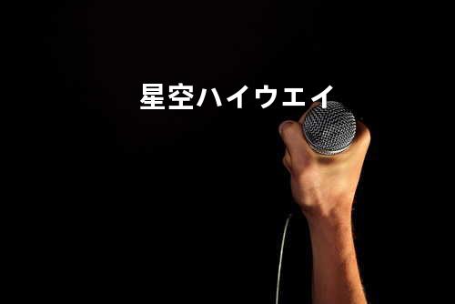 星空ハイウエイ