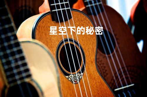 星空下的秘密
