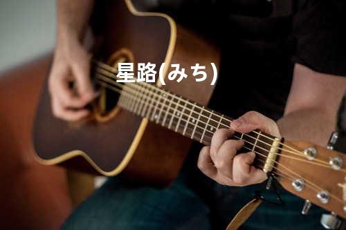 星路 (みち)
