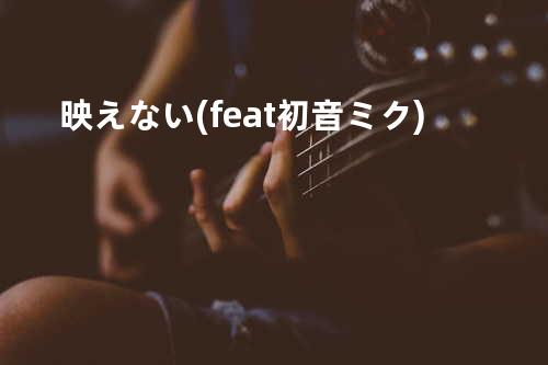 映えない (feat. 初音ミク)