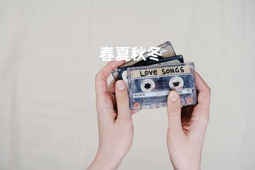 春夏秋冬