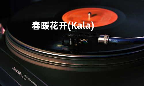 春暖花开 (Kala)