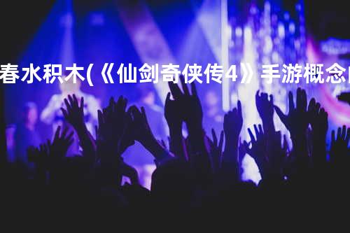 春水积木 (《仙剑奇侠传4》手游概念曲