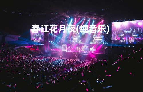 春江花月夜(纯音乐)