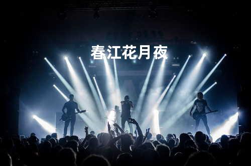 春江花月夜