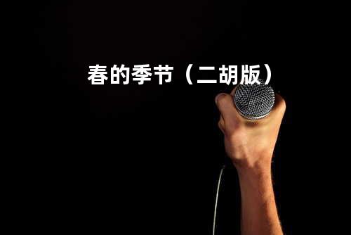 春的季节(二胡版)