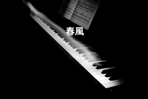 春風