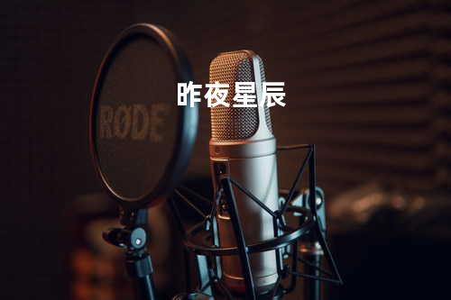 昨夜星辰