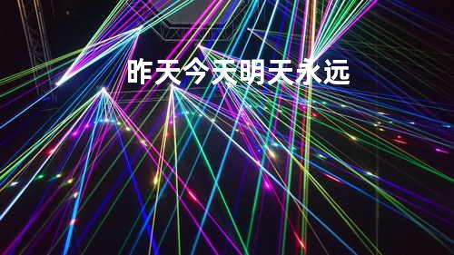 昨天今天明天永远