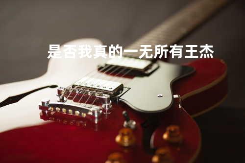 是否我真的一无所有 - 王杰