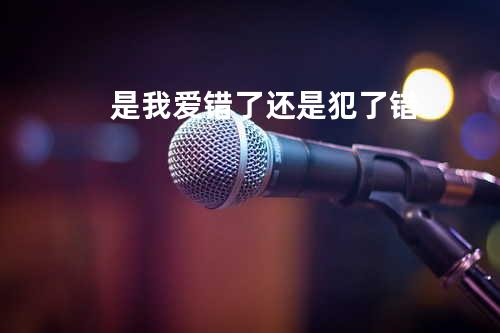 是我爱错了还是犯了错