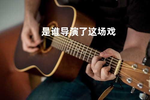 是谁导演了这场戏