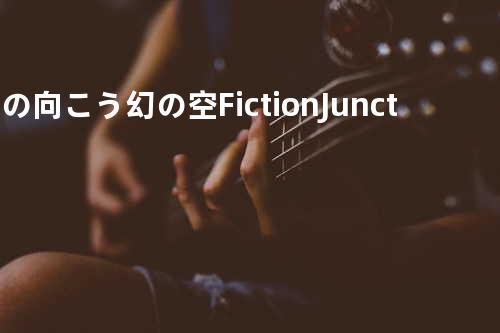 時の向こう 幻の空 FictionJunction