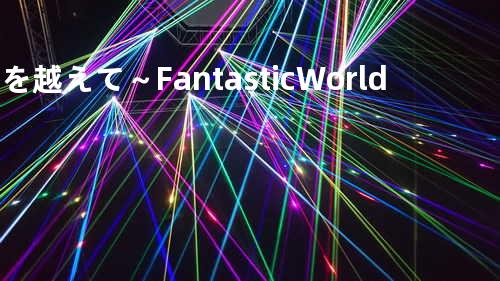 時を越えて~Fantastic World~