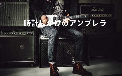 時計じかけのアンブレラ