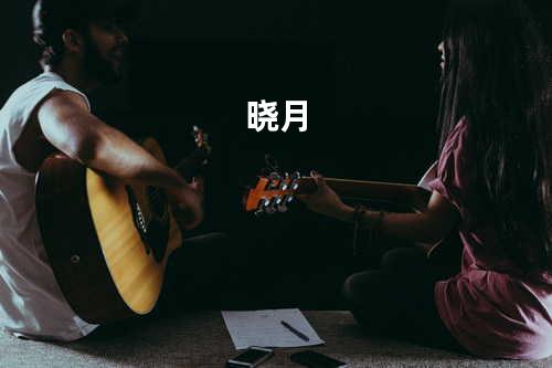 晓月