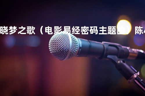 晓梦之歌(电影易经密码主题曲)陈小硕